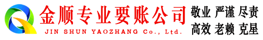 婺城金顺清债公司